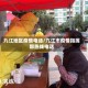 九江地区疫情电话/九江市疫情指挥部热线电话