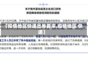 【疫情地区快递出单要求,疫情地区 快递】