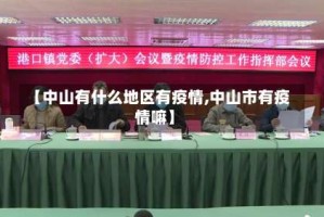 【中山有什么地区有疫情,中山市有疫情嘛】