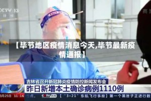 【毕节地区疫情消息今天,毕节最新疫情通报】