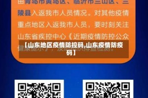【山东地区疫情防控码,山东疫情防疫码】