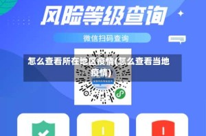 怎么查看所在地区疫情(怎么查看当地疫情)