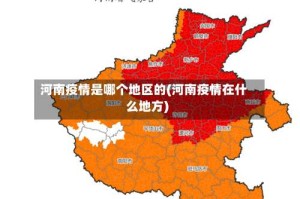 河南疫情是哪个地区的(河南疫情在什么地方)
