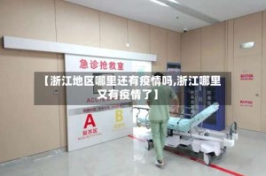 【浙江地区哪里还有疫情吗,浙江哪里又有疫情了】