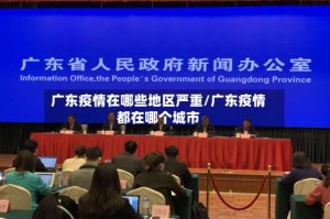 广东疫情在哪些地区严重/广东疫情都在哪个城市
