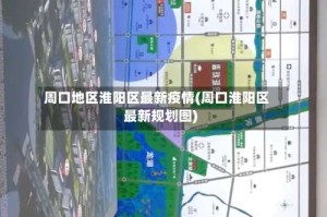 周口地区淮阳区最新疫情(周口淮阳区最新规划图)