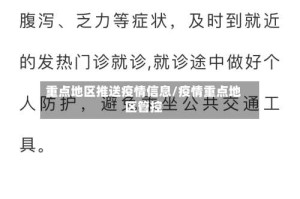 重点地区推送疫情信息/疫情重点地区管控