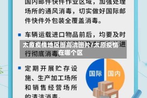 太原疫情地区图高清图片/太原疫情在哪个区