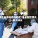 津云发布的疫情地区/津云新冠肺炎最新消息