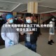 【沧州无疫情地区复工了吗,沧州的疫情现在怎么样】