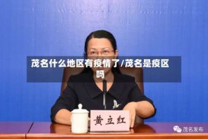 茂名什么地区有疫情了/茂名是疫区吗
