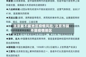 北京算不算地区疫情风险/北京市算不算疫情地区