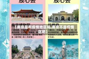 【南京是有疫情地区吗,南京不是疫情区吧】
