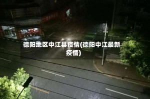 德阳地区中江县疫情(德阳中江最新疫情)