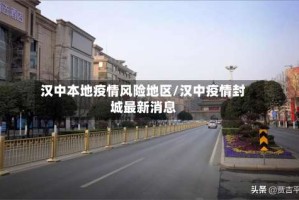 汉中本地疫情风险地区/汉中疫情封城最新消息