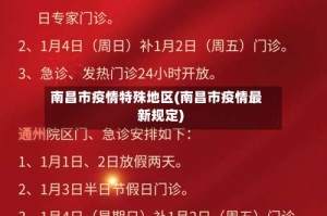 南昌市疫情特殊地区(南昌市疫情最新规定)