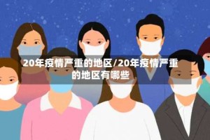 20年疫情严重的地区/20年疫情严重的地区有哪些