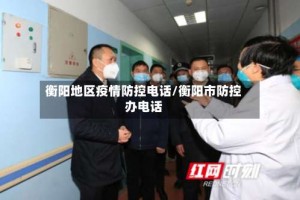 衡阳地区疫情防控电话/衡阳市防控办电话