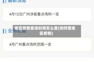 地区疫情查询时间怎么查(如何查地区疫情)