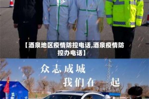【酒泉地区疫情防控电话,酒泉疫情防控办电话】