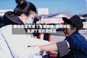 哪些地区支援了吉安疫情/哪些地区支援了吉安疫情呢