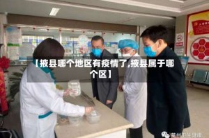 【掖县哪个地区有疫情了,掖县属于哪个区】
