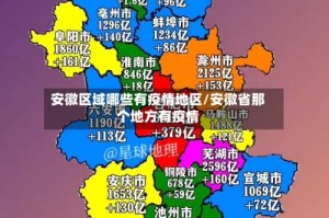 安徽区域哪些有疫情地区/安徽省那个地方有疫情