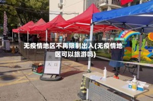 无疫情地区不再限制出入(无疫情地区可以旅游吗)