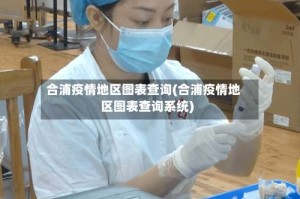 合浦疫情地区图表查询(合浦疫情地区图表查询系统)