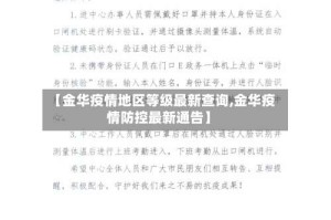 【金华疫情地区等级最新查询,金华疫情防控最新通告】
