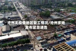 沧州无疫情地区复工情况/沧州多地发布紧急通告