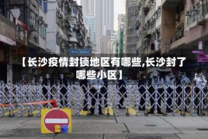 【长沙疫情封锁地区有哪些,长沙封了哪些小区】