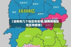 【湖南有几个地区有疫情,湖南有哪些地区有疫情】