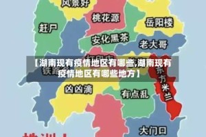 【湖南现有疫情地区有哪些,湖南现有疫情地区有哪些地方】