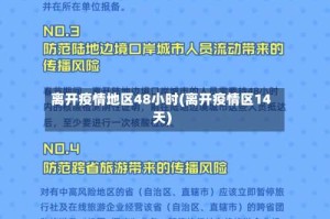 离开疫情地区48小时(离开疫情区14天)