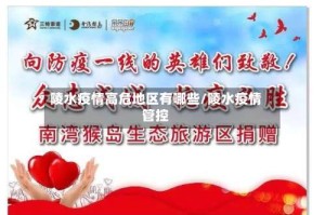 陵水疫情高危地区有哪些/陵水疫情管控