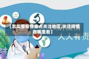 【怎么查疫情重点关注地区,关注疫情在哪里看】