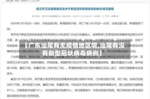 【广东汕尾有无疫情地区呢,汕尾有没有新型冠状病毒病例】