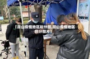 【昆山疫情地区划分图,昆山疫情地区划分图片】