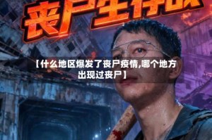 【什么地区爆发了丧尸疫情,哪个地方出现过丧尸】