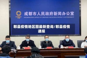 郫县疫情地区图最新查询/郫县疫情通报