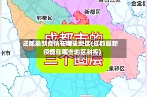 成都最新疫情在哪些地区(成都最新疫情在哪些地区封控)