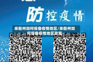 来衢州如何报备疫情地区/来衢州如何报备疫情地区政策