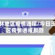 今日玉林地区疫情通报/今日玉林地区疫情通报最新