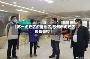 【苏州虎丘区疫情地区,苏州市虎丘区疫情管控】