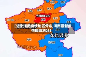 【近来河南疫情地区分布,河南最新疫情区域划分】
