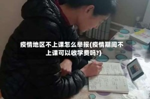 疫情地区不上课怎么举报(疫情期间不上课可以收学费吗?)