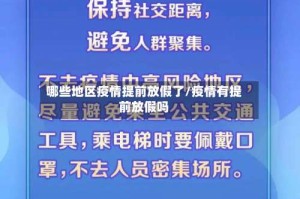 哪些地区疫情提前放假了/疫情有提前放假吗