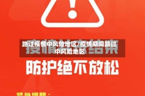 路过疫情中风险地区/疫情期间路过中风险地区