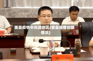 萧县疫情中风险地区(萧县疫情封路情况)